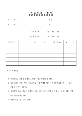 자료대출신청서 자료대출신청서